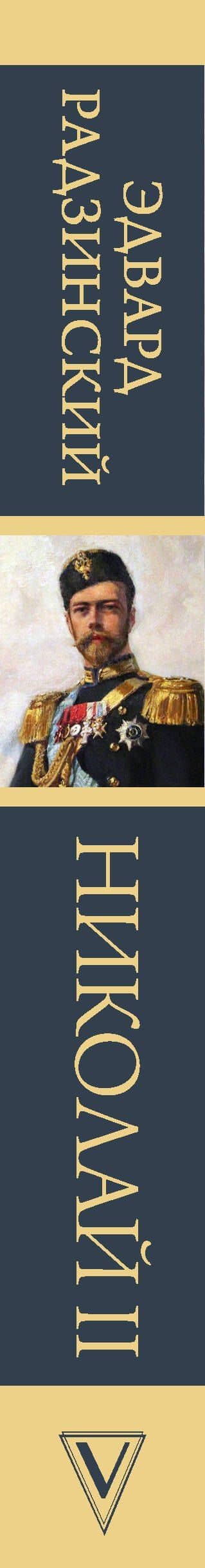 Николай II. Жизнь и смерть — Эдвард Станиславович Радзинский (3)