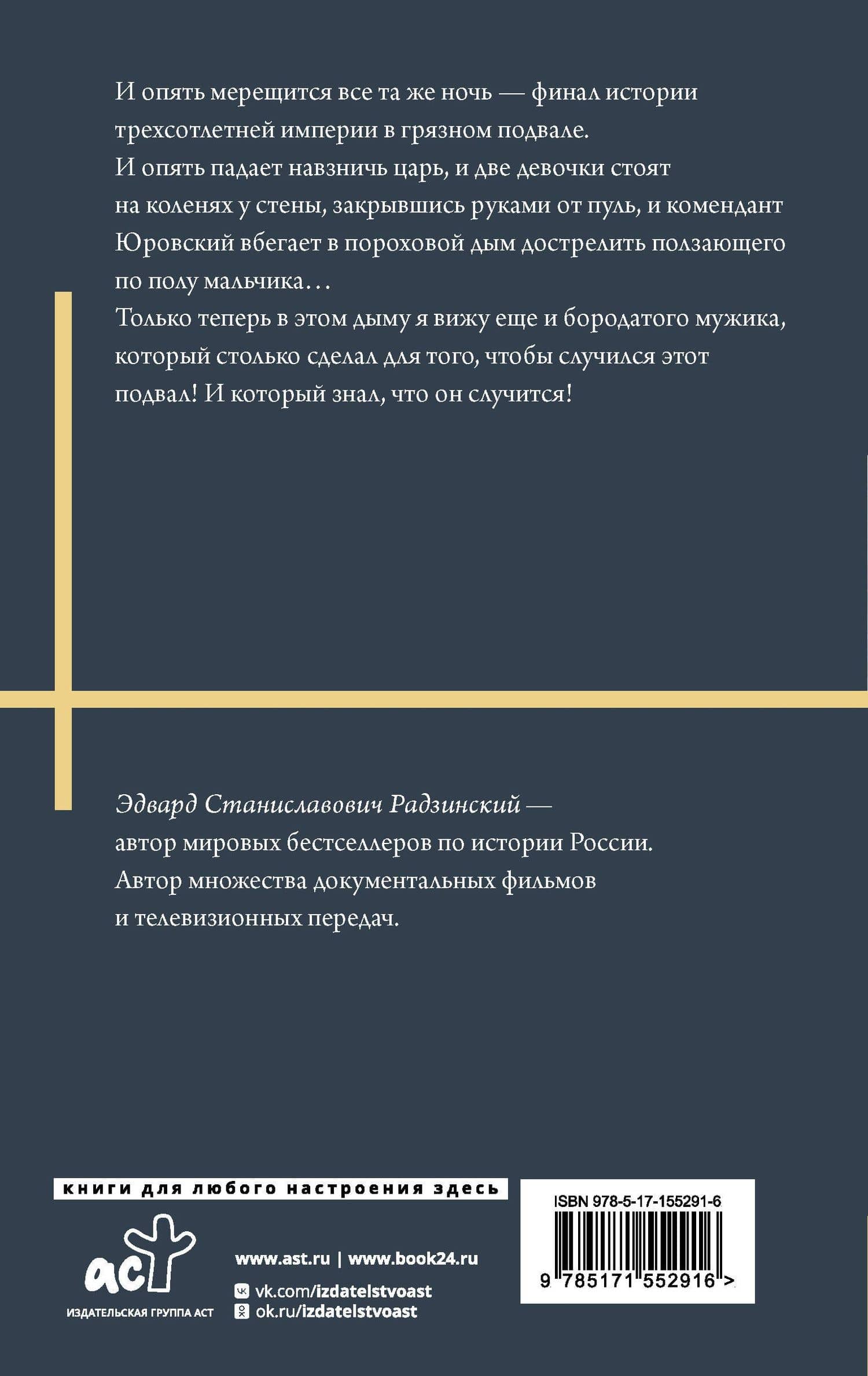 Николай II. Жизнь и смерть — Эдвард Станиславович Радзинский (2)