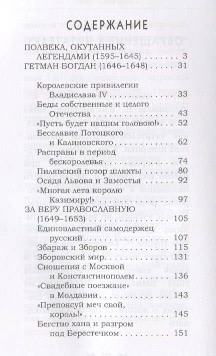 Б. Хмельницкий. Непобедимый гетман. — Анна Демидова (2)