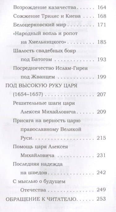 Б. Хмельницкий. Непобедимый гетман. — Анна Демидова (3)