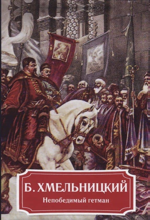 Б. Хмельницкий. Непобедимый гетман. — Анна Демидова
