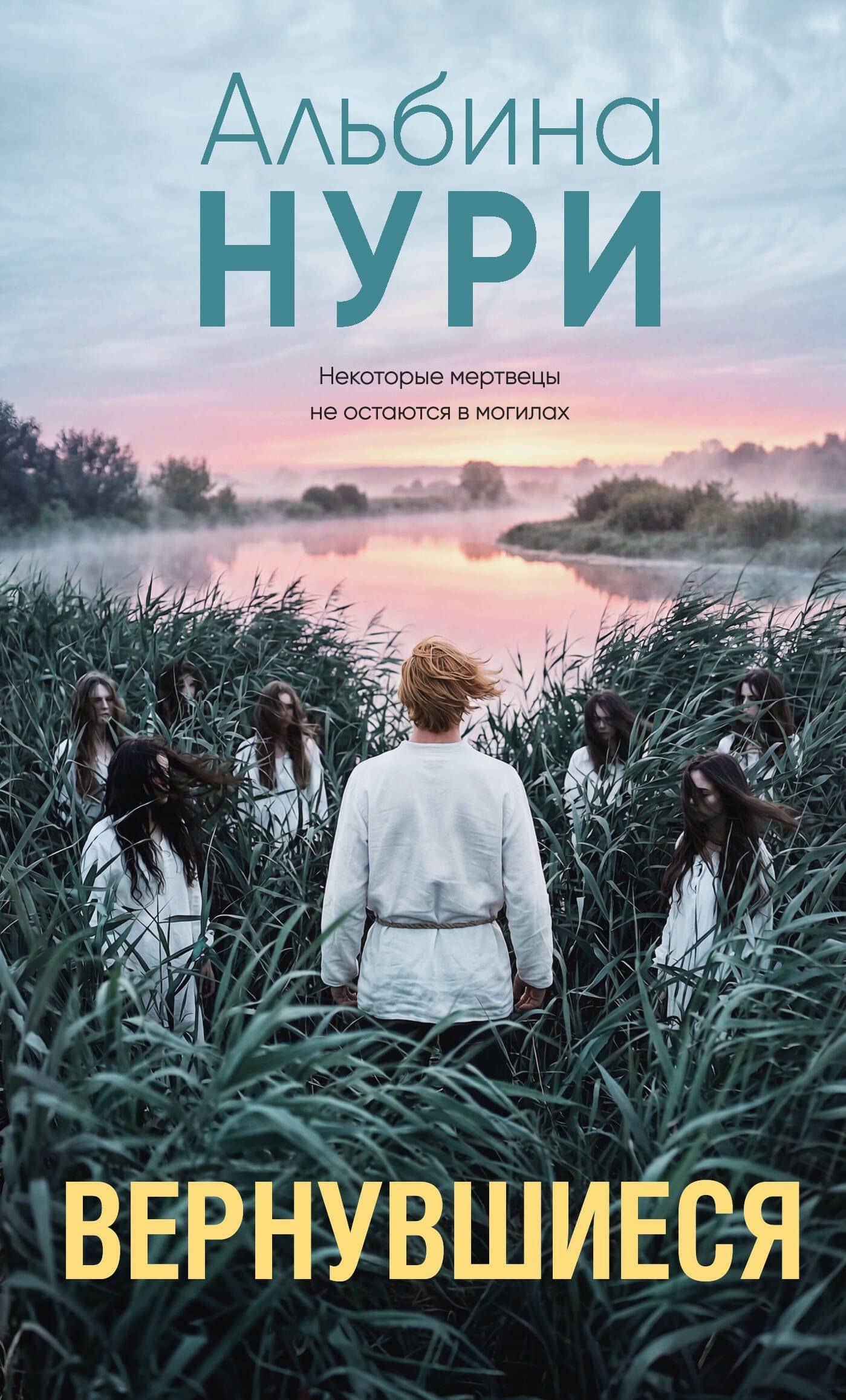 Вернувшиеся — Альбина Нури