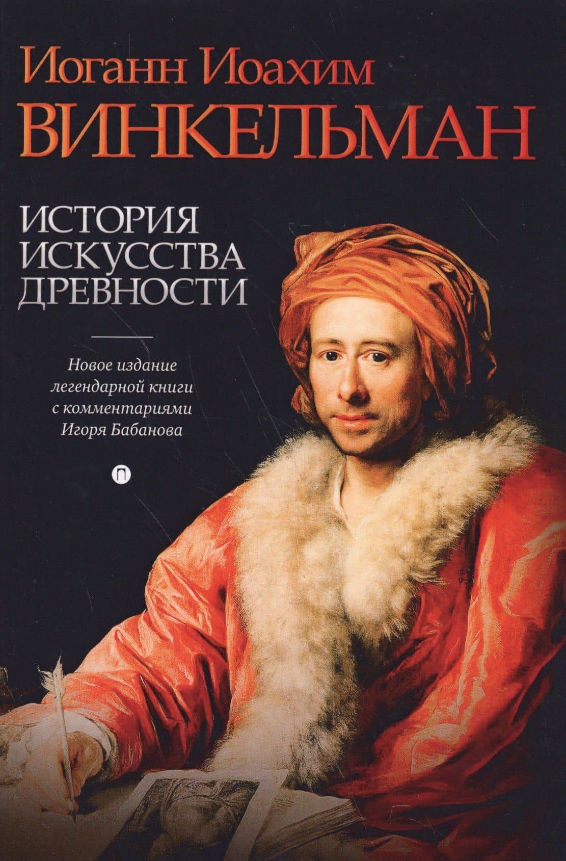 История искусства древности — Иоганн Иоахим Винкельман