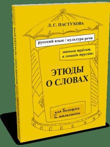 Этюды о словах — Лидия Сергеевна Пастухова