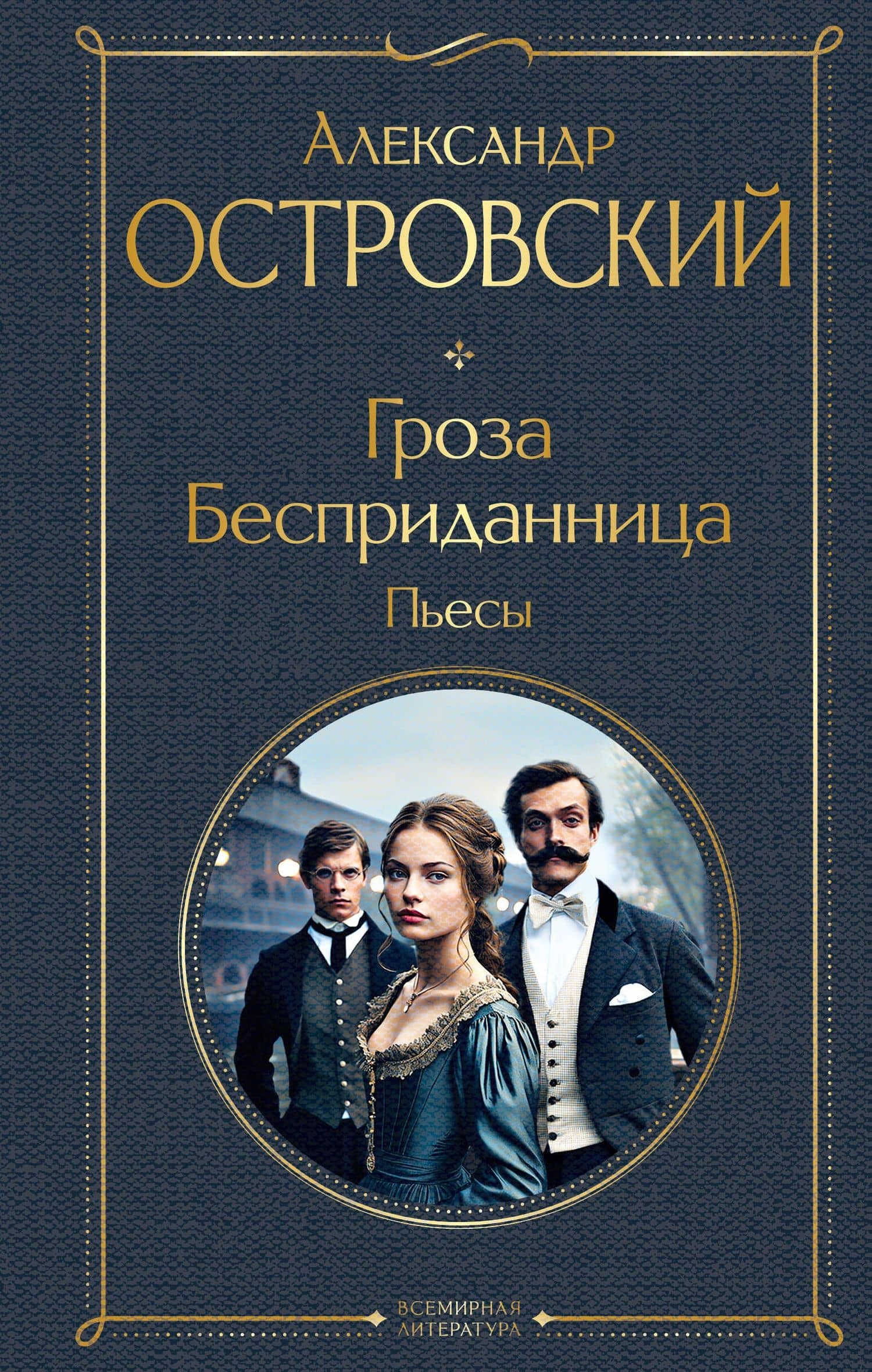 Гроза. Бесприданница. Пьесы — Островский Александр Николаевич
