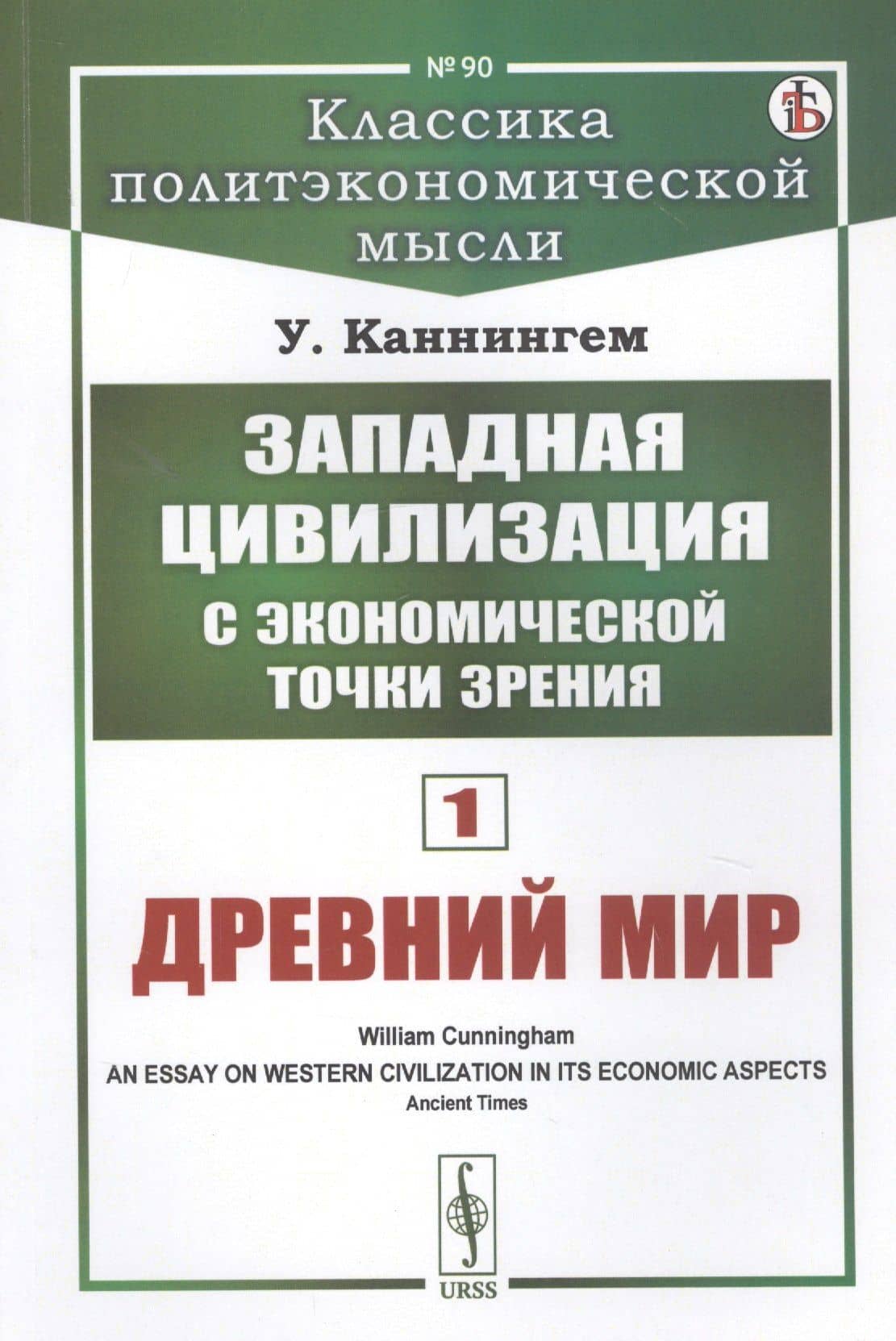 Западная цивилизация с экономической точки зрения. Книга 1: Древний мир