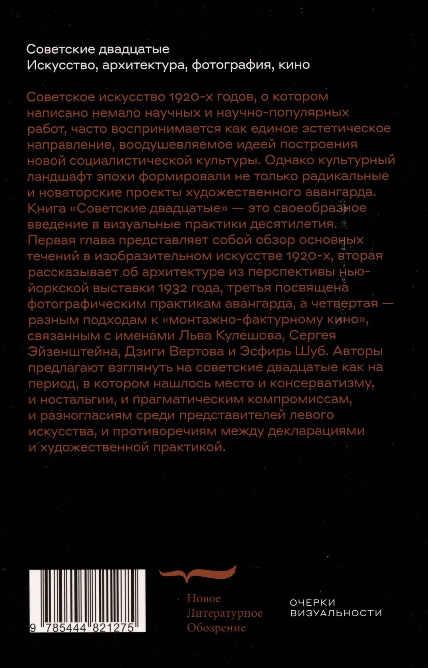 Советские двадцатые. Искусство, архитектура, фотография, кино — Андрей Фоменко (2)