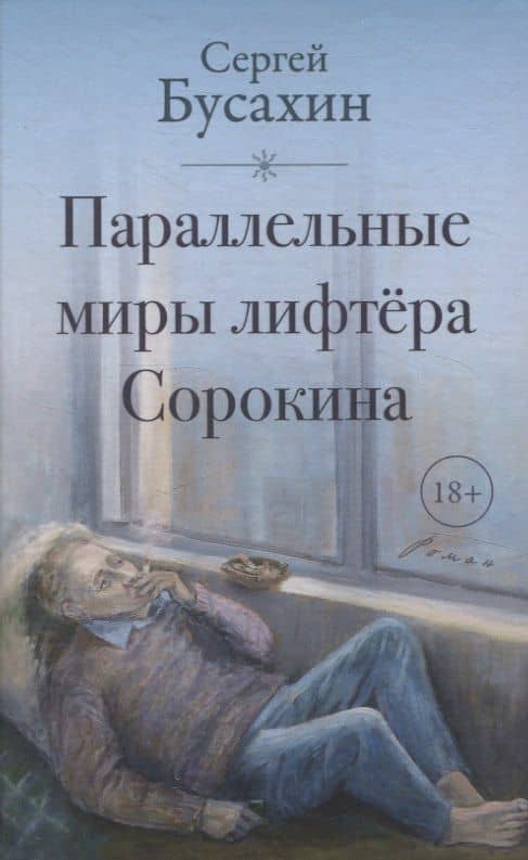 Параллельные миры лифтера Сорокина — Сергей Васильевич Бусахин