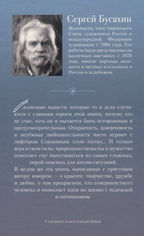 Параллельные миры лифтера Сорокина — Сергей Васильевич Бусахин (2)