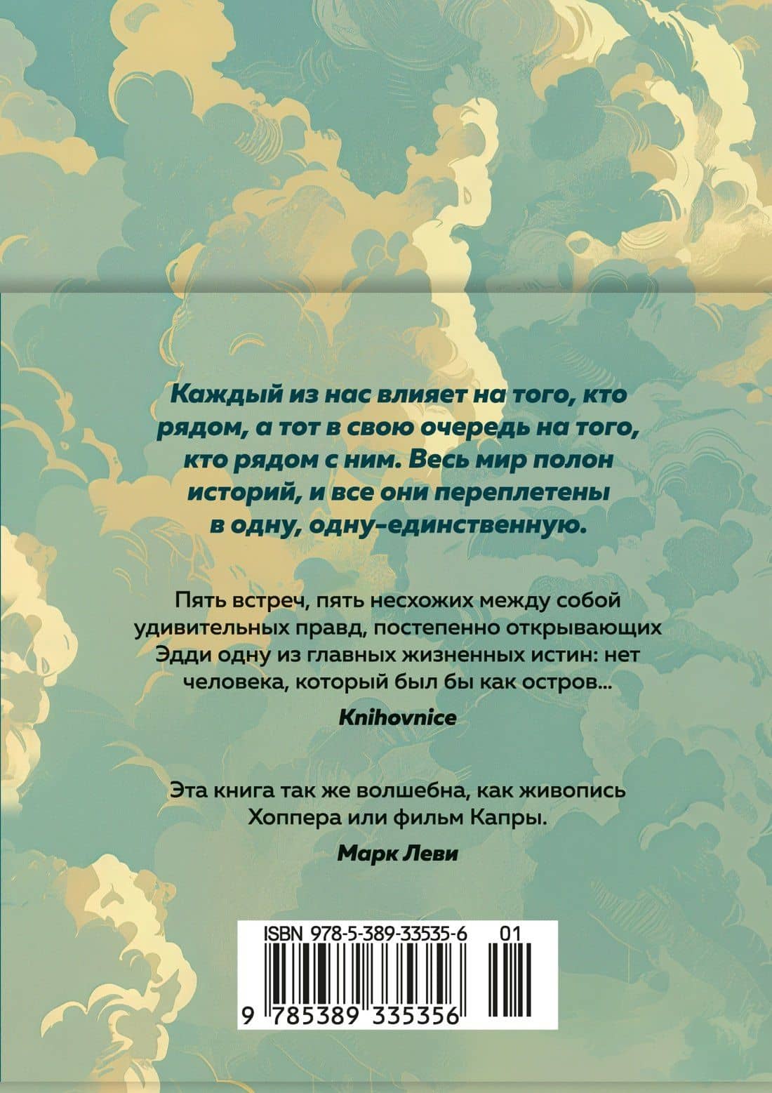 Пятеро, что ждут тебя на небесах — Митч Элбом (2)