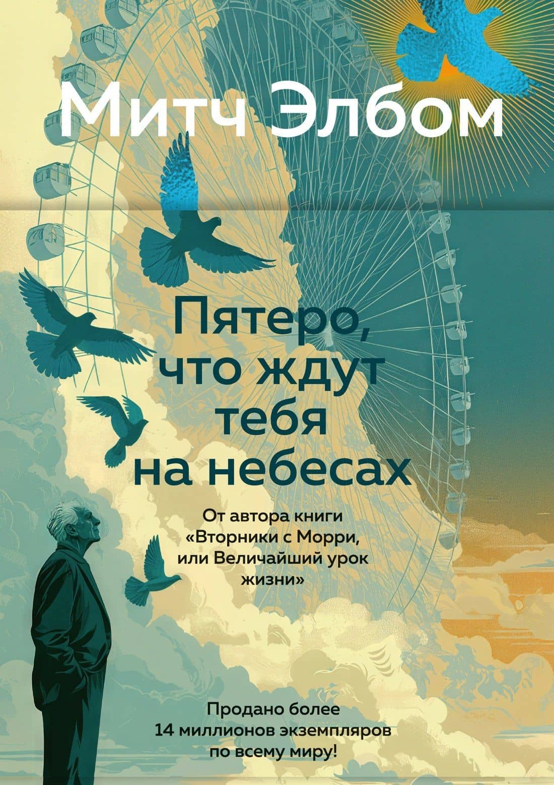 Пятеро, что ждут тебя на небесах — Митч Элбом