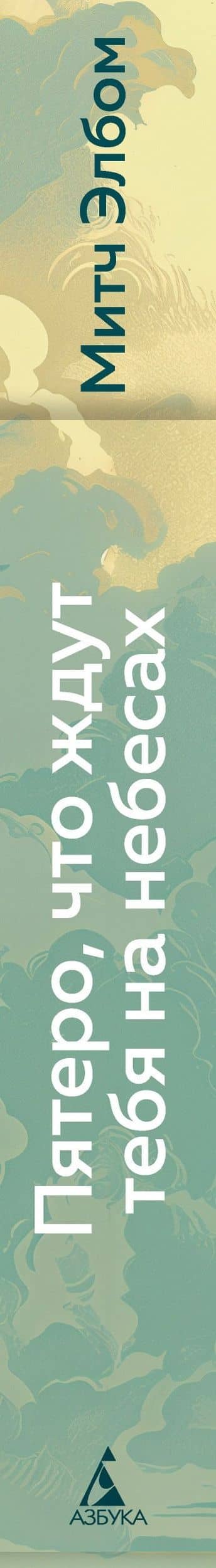 Пятеро, что ждут тебя на небесах — Митч Элбом (3)