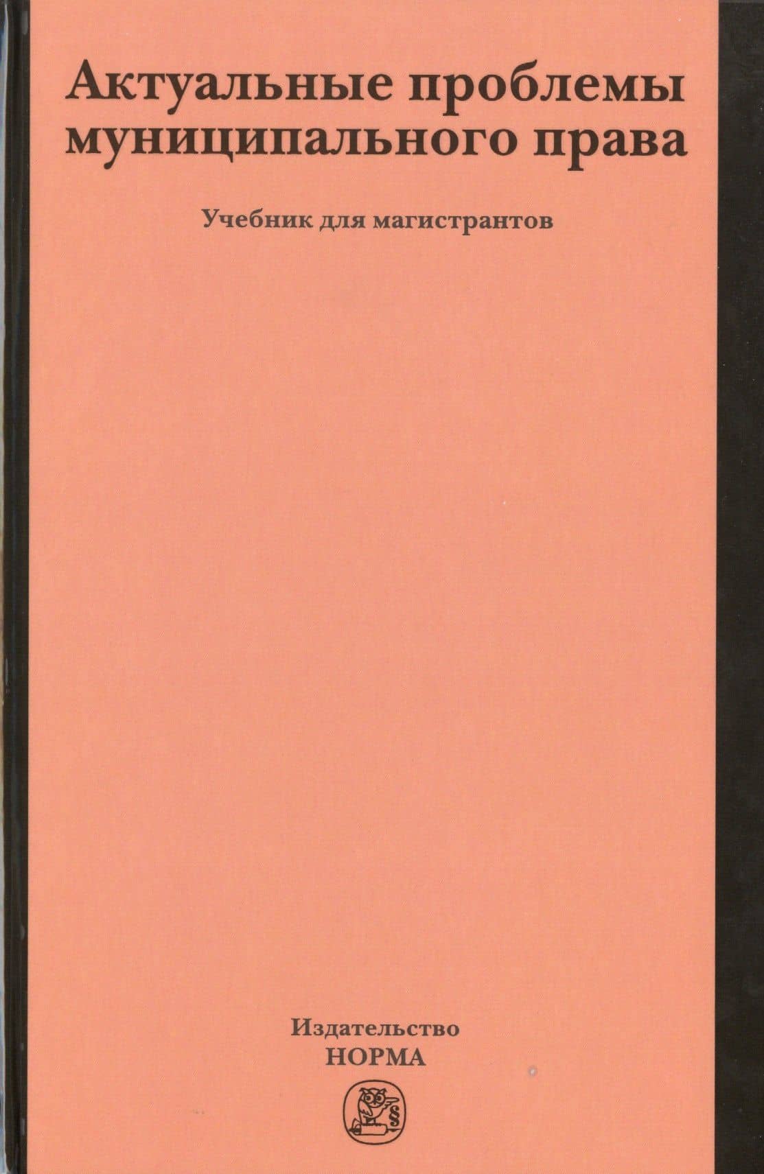 Актуальные проблемы муниципального права