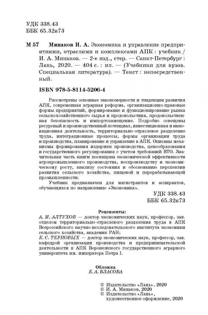Экономика и управление предприятиями, отраслями и комплексами АПК. Учебник — Иван Алексеевич Минаков (3)