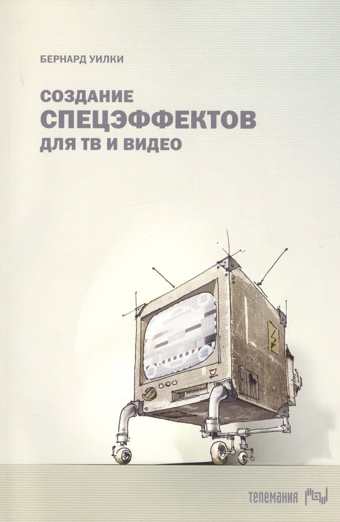 Создание спецэффектов для ТВ и видео