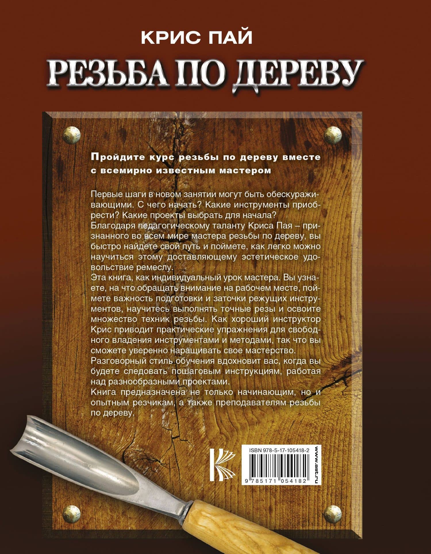 Резьба по дереву. Справочное руководство для начинающих — Крис Пай (2)