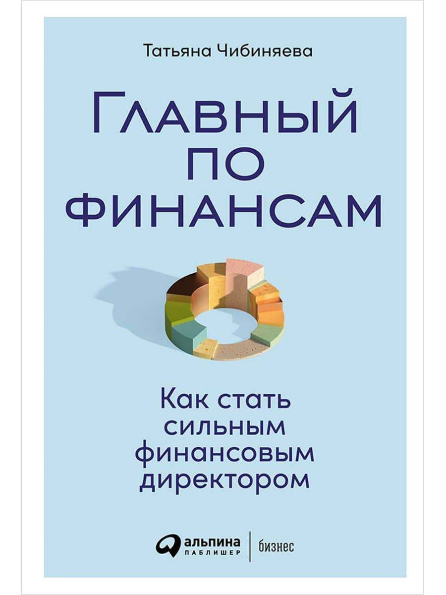 Главный по финансам: Как стать сильным финансовым директором — Татьяна Чибиняева