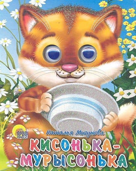 Кисонька-мурысонька — Наталья Алексеевна Мигунова