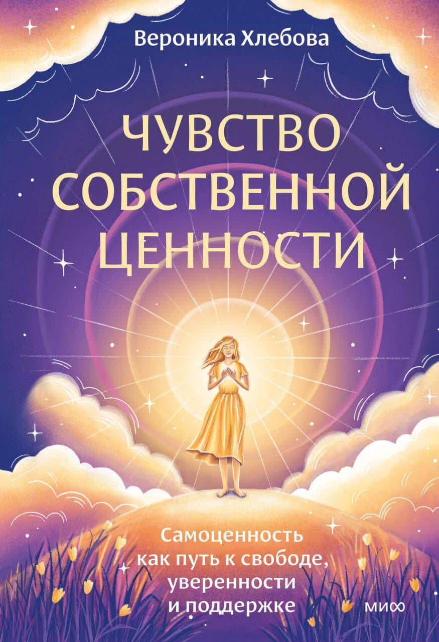 Чувство собственной ценности. Самоценность как путь к свободе, уверенности и поддержке — Вероника Хлебова
