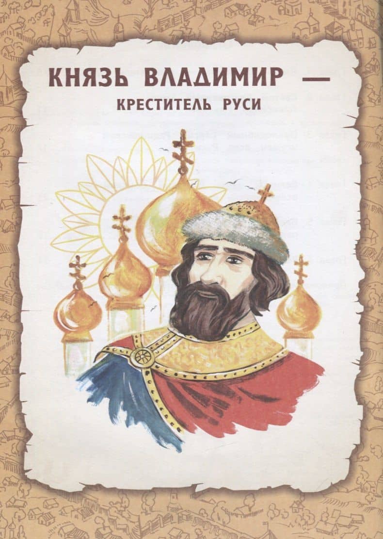 Святая Русь: книга творческих и логических заданий (плюс настольная игра) — Мария Надорова (3)