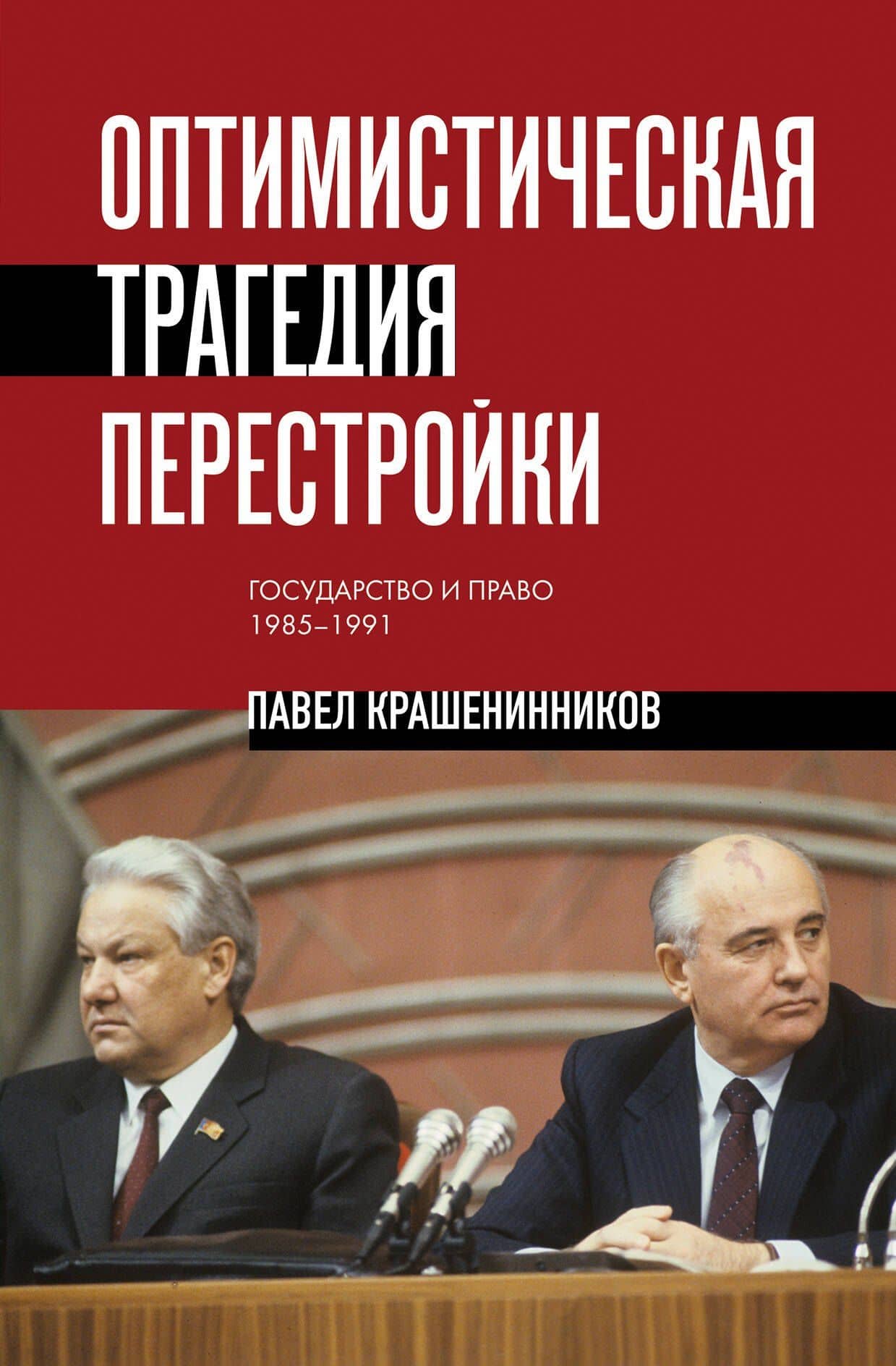 Оптимистическая трагедия перестройки. Государство и право (1985–1991) — Павел Владимирович Крашенинников