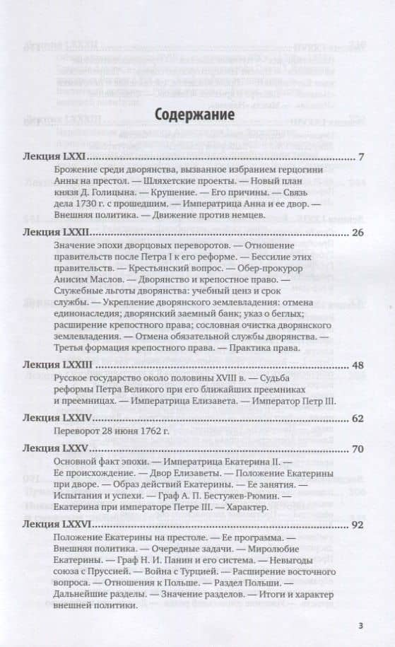 Русская история. Полный курс. Часть 4. Учебник для вузов — Василий Осипович Ключевский (2)