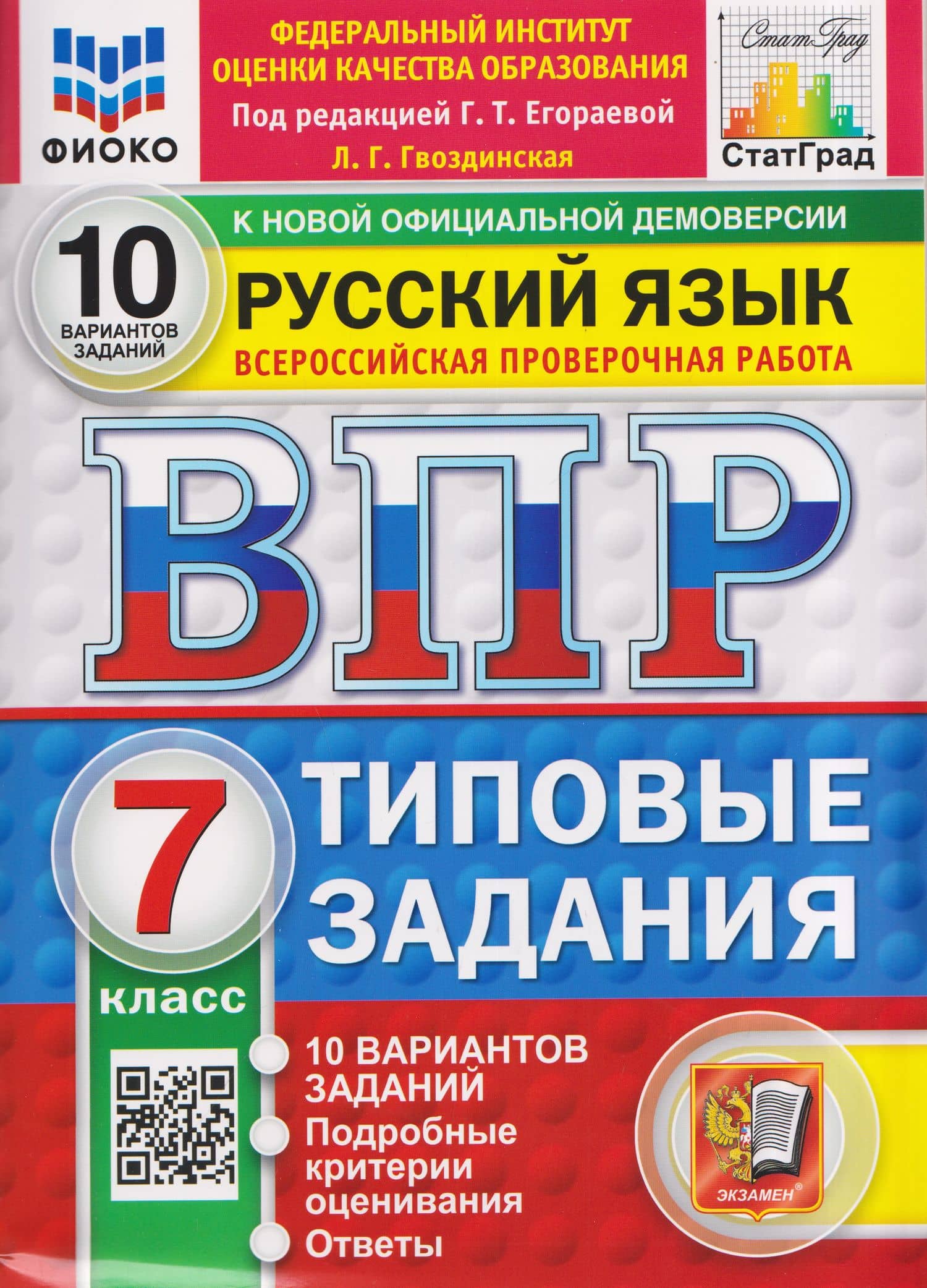Русский язык. 7 класс. Всероссийская проверочная работа. Типовые задания. 10 вариантов. Подробные критерии оценивания. Ответы — Людмила Геннадьевна Гвоздинская