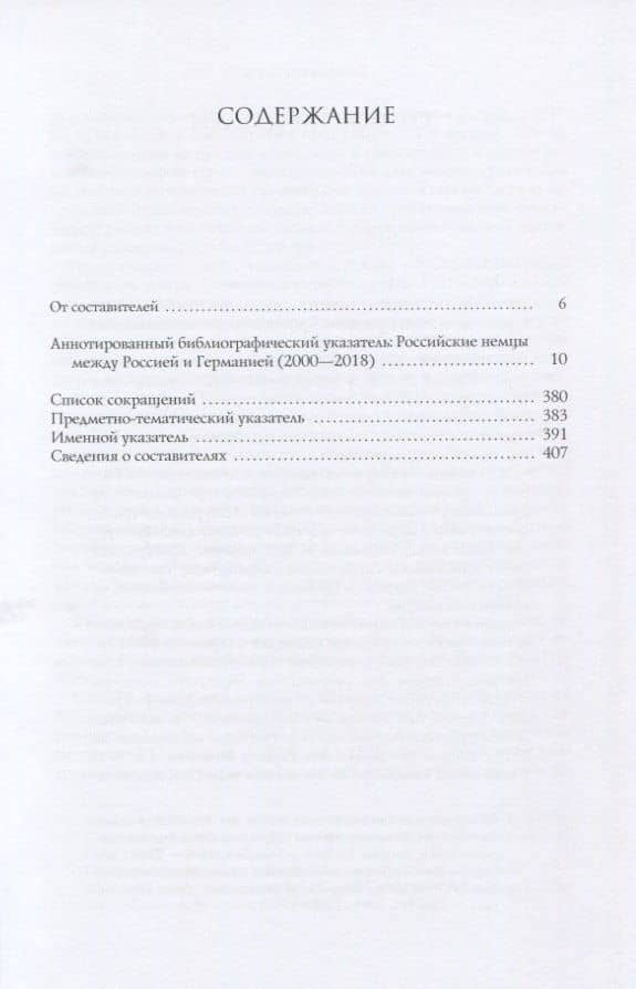 Российские немцы между Россией и Германией. Аннотированный библиографический указатель (2000-2018) — Галина Ивановна Смагина (2)
