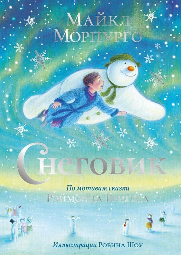 Снеговик — Майкл Морпурго