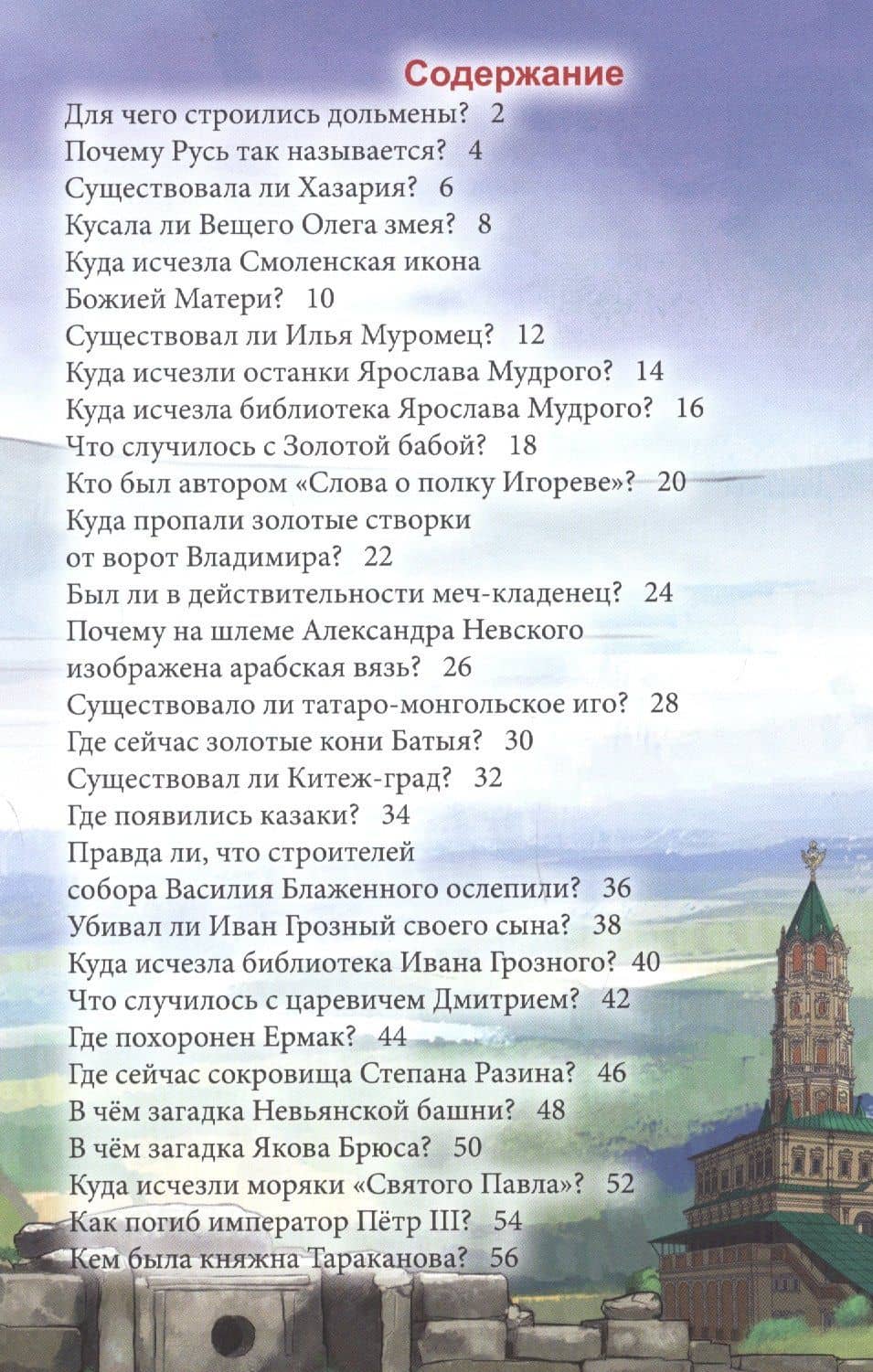 Загадки русской истории : энциклопедия — Ярослава Соколова (2)