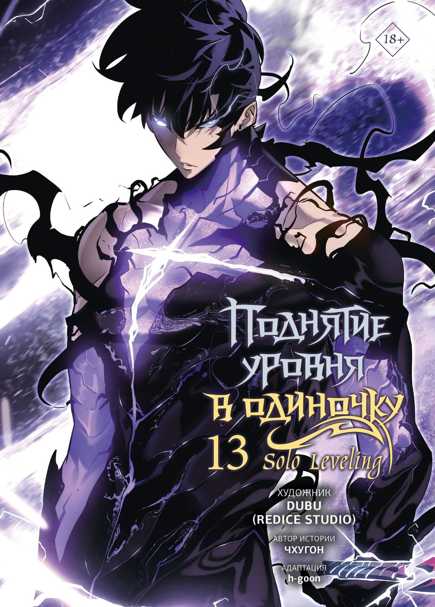 Поднятие уровня в одиночку. Solo Leveling. Том 13 (вебтун) — h-goon