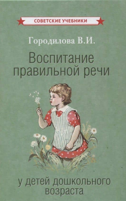 Воспитание правильной речи у детей дошкольного возраста — Городилова Вера Ивановна