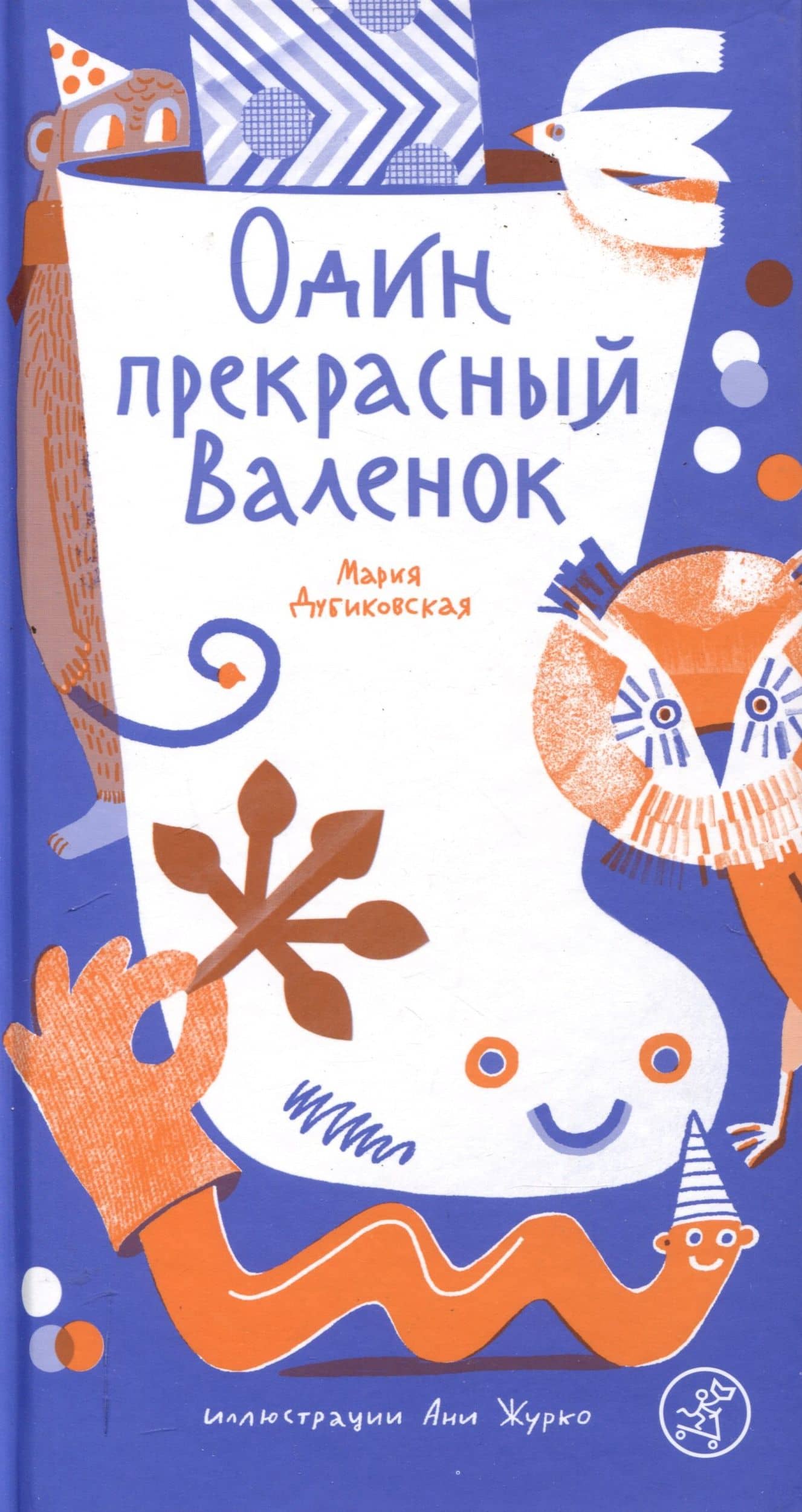 Один прекрасный Валенок — Мария Дубиковская