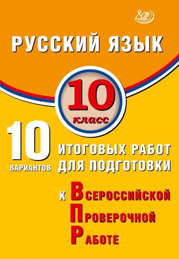 ВПР. Русский язык. 10 класс. 10 вариантов итоговых работ для подготовки к ВПР — Светлана Владимировна Драбкина