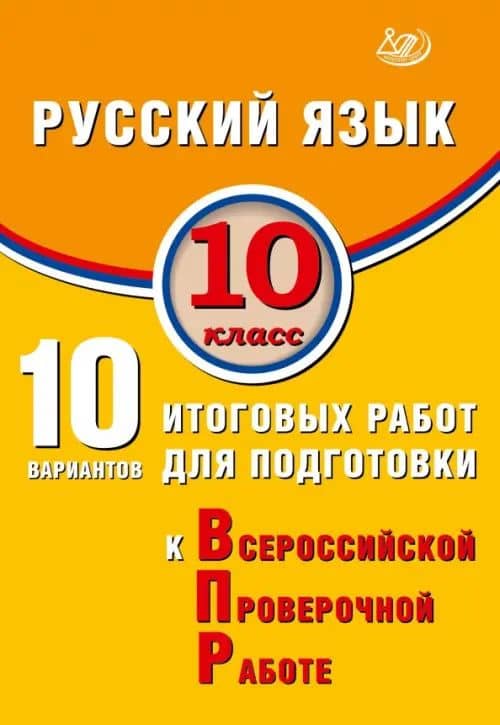 ВПР. Русский язык. 10 класс. 10 вариантов итоговых работ для подготовки к ВПР — Дмитрий Игоревич Субботин