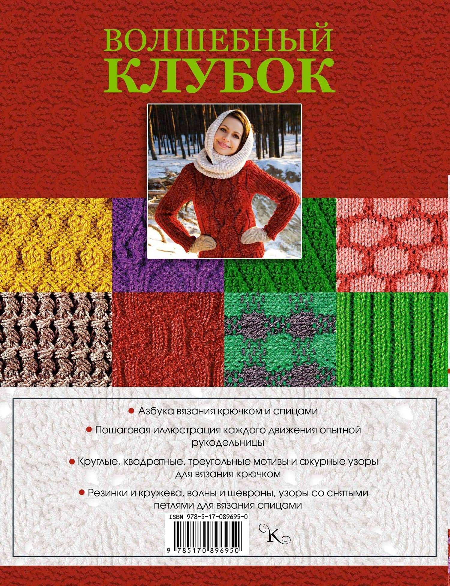 Волшебный клубок. Крючок и спицы. 2160 рисунков, узоров и схем для вязания (2)