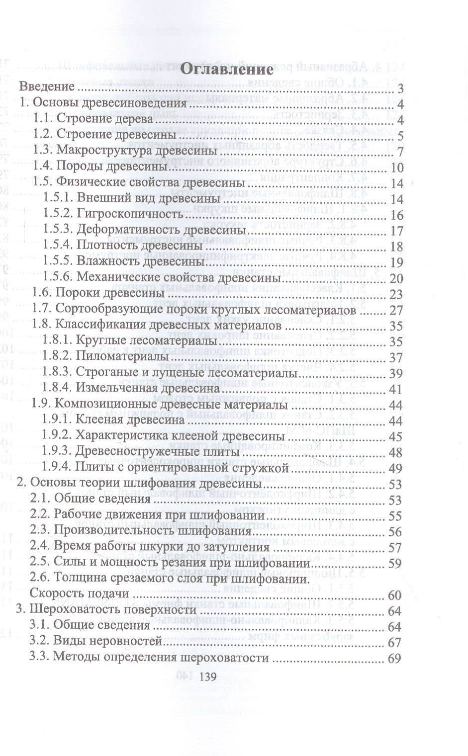Шлифовщик по дереву. Повышение квалификации. Учебное пособие для СПО — И.Т. Глебов (2)