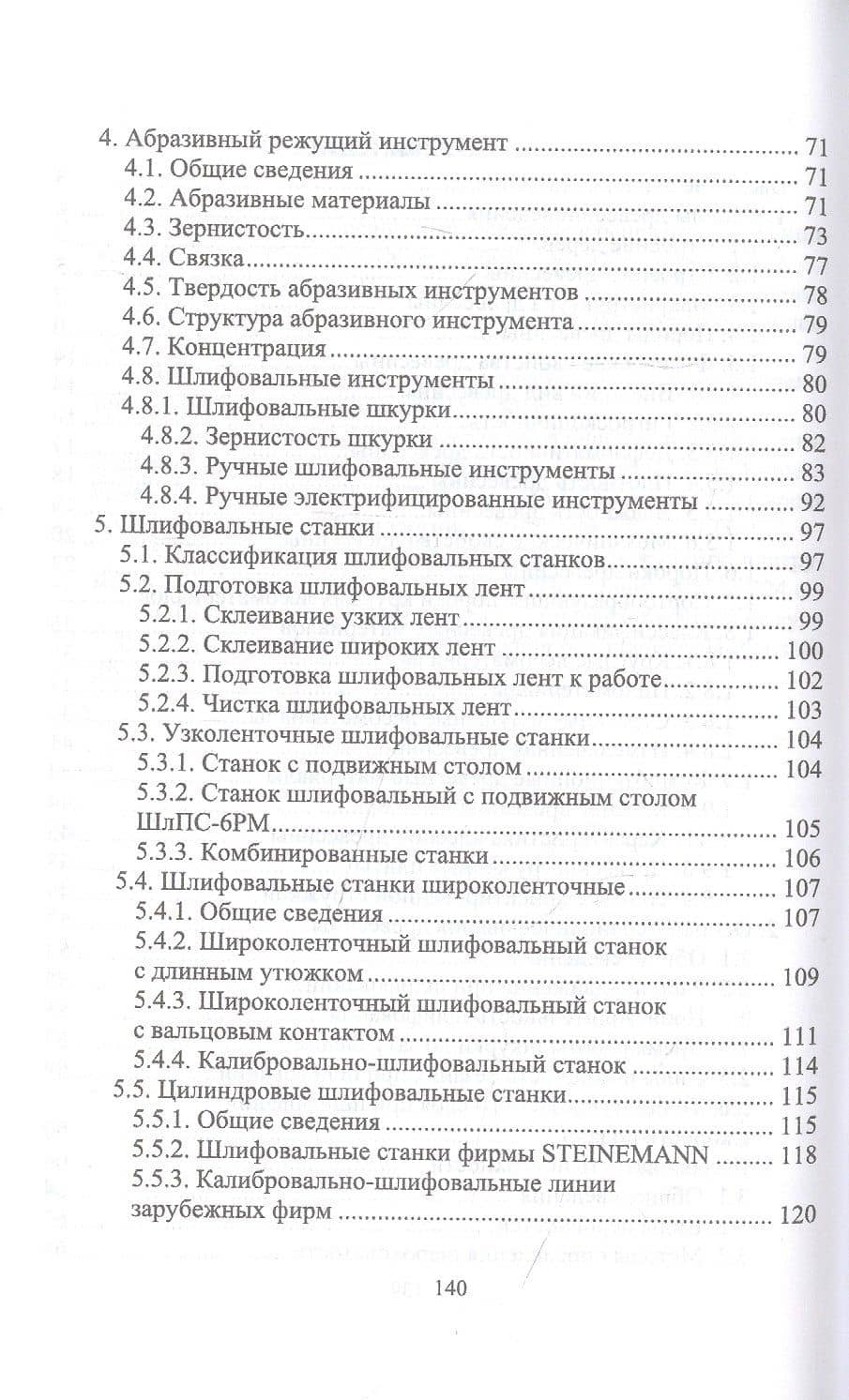 Шлифовщик по дереву. Повышение квалификации. Учебное пособие для СПО — И.Т. Глебов (3)