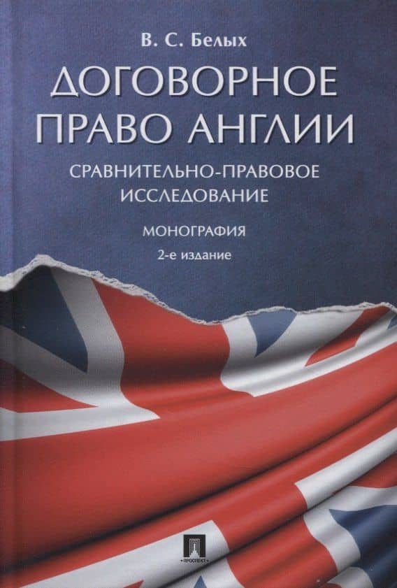 Договорное право Англии. Сравнительно-правовое исследование. Монография — Владимир Сергеевич Белых