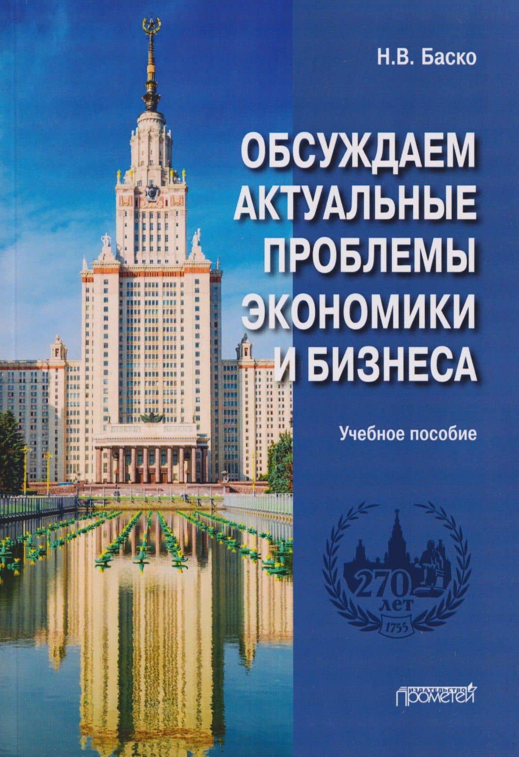 Обсуждаем актуальные проблемы экономики и бизнеса: учебное пособие по русскому языку для иностранных студентов