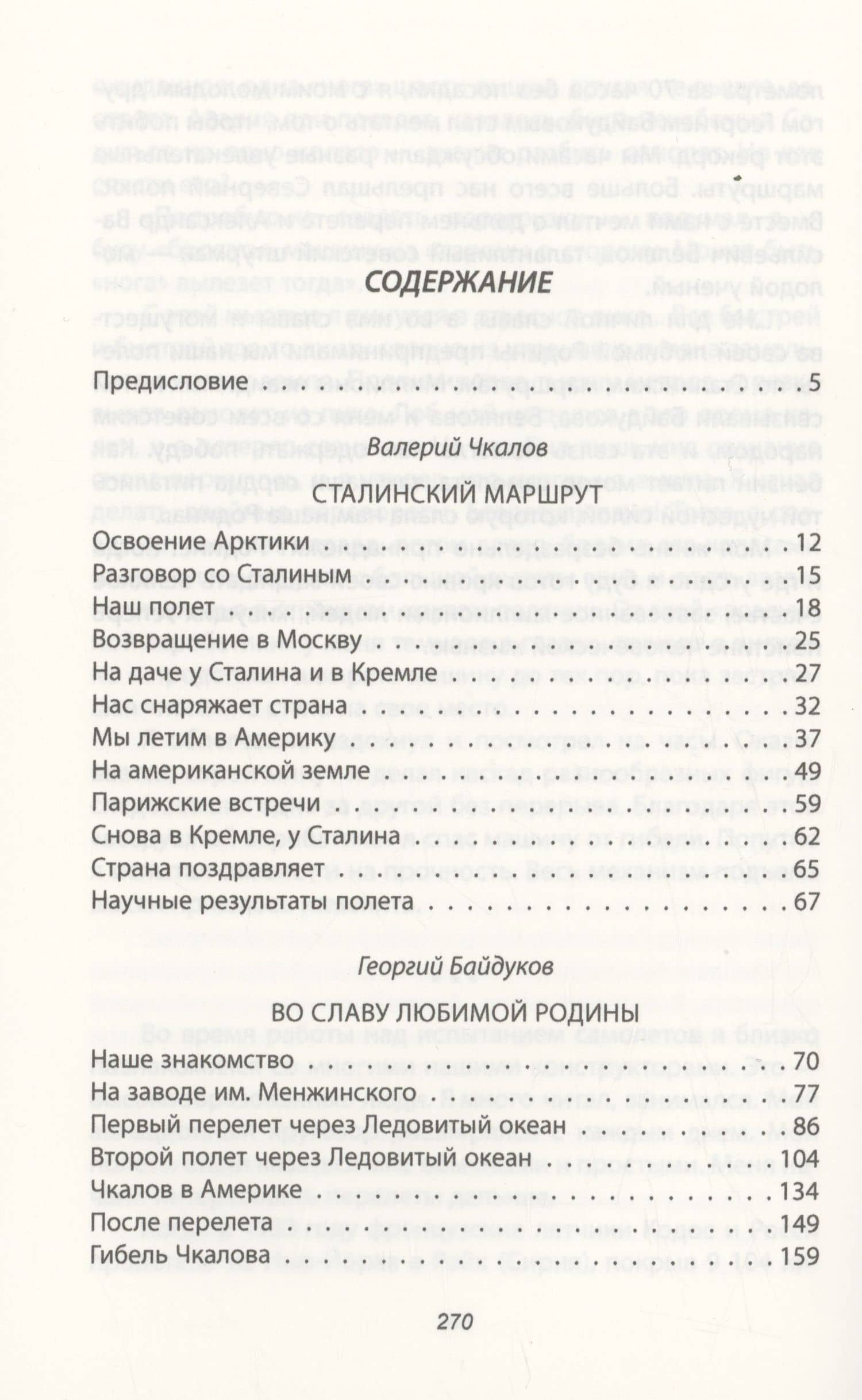 Сталинский маршрут. Моя жизнь принадлежит Родине — Валерий Чкалов (2)