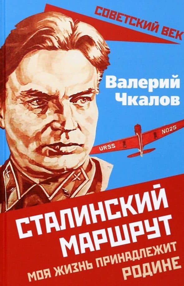 Сталинский маршрут. Моя жизнь принадлежит Родине — Валерий Чкалов