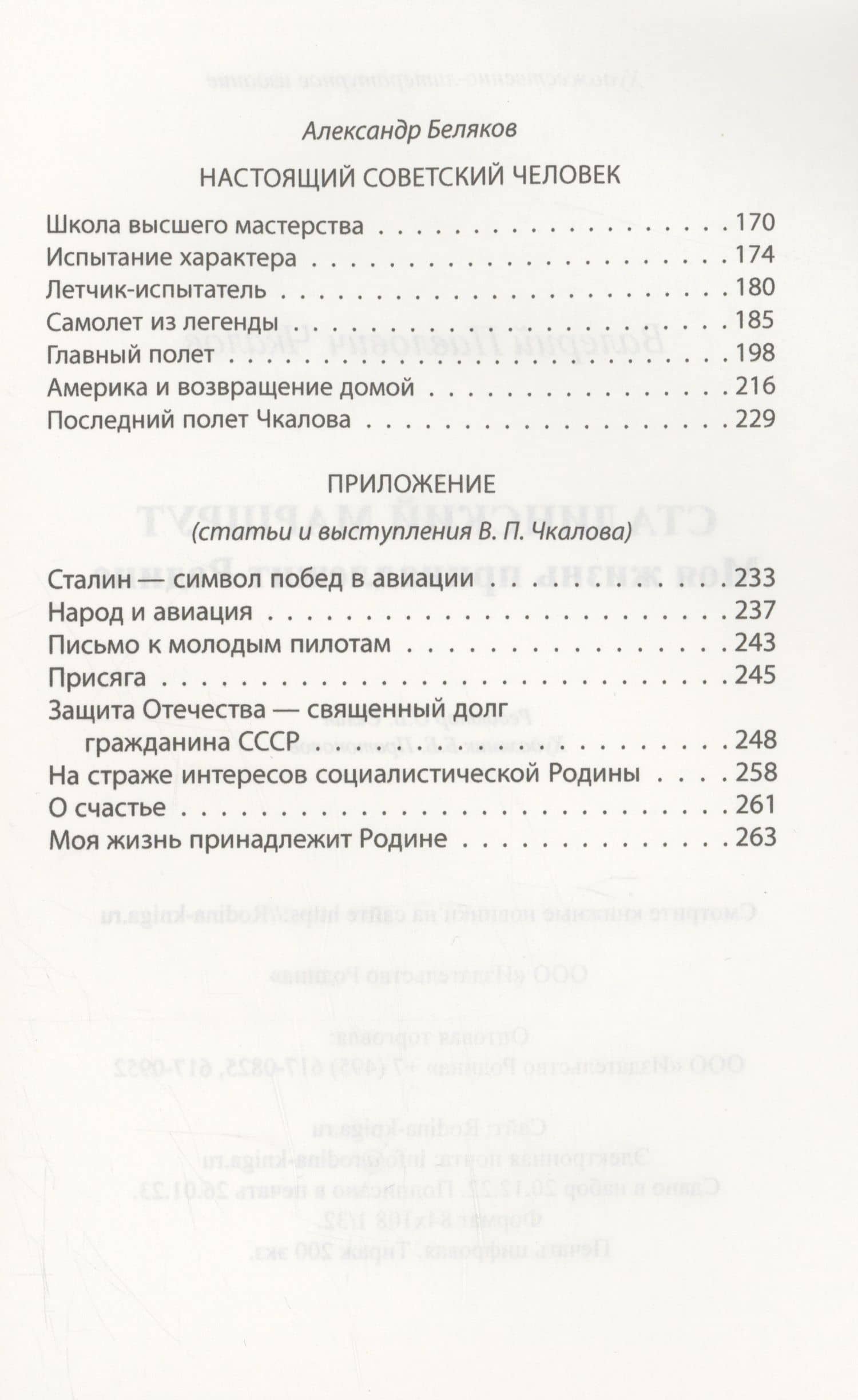 Сталинский маршрут. Моя жизнь принадлежит Родине — Валерий Чкалов (3)
