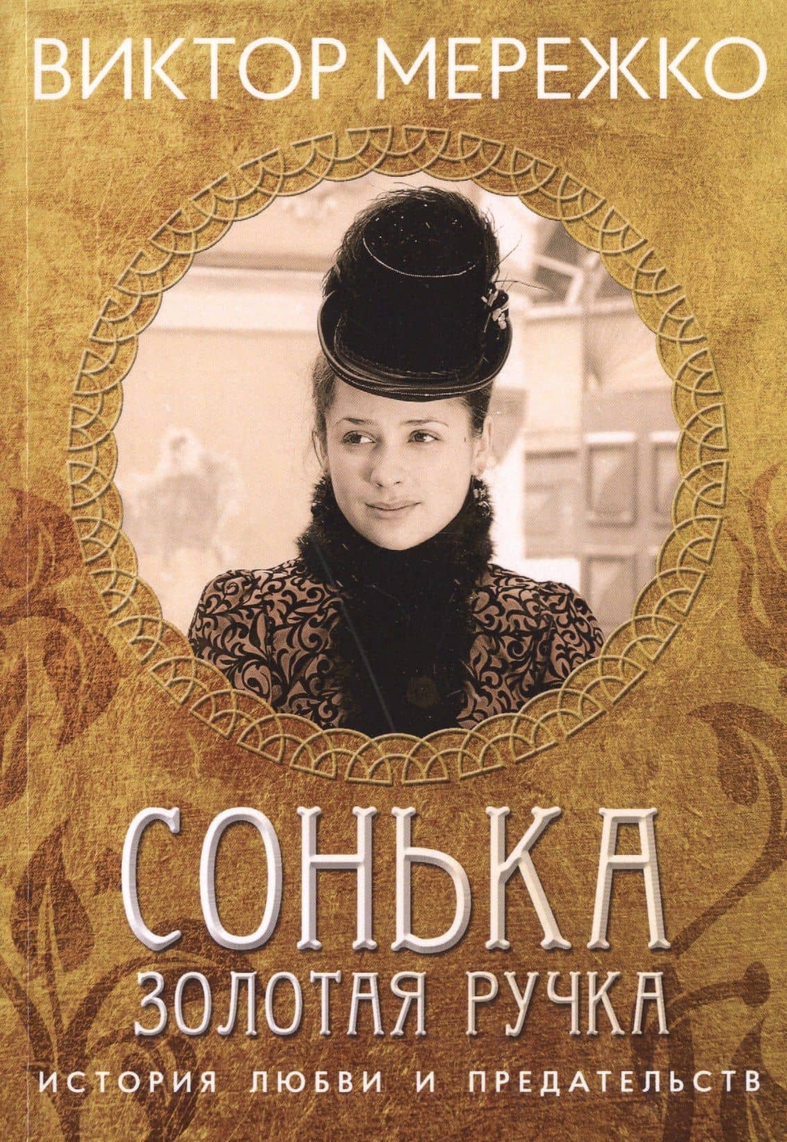 Сонька Золотая ручка. История любви и предательства — Мережко Виктор Иванович