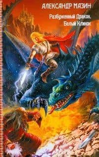 Разбуженный Дракон. Белый Клинок