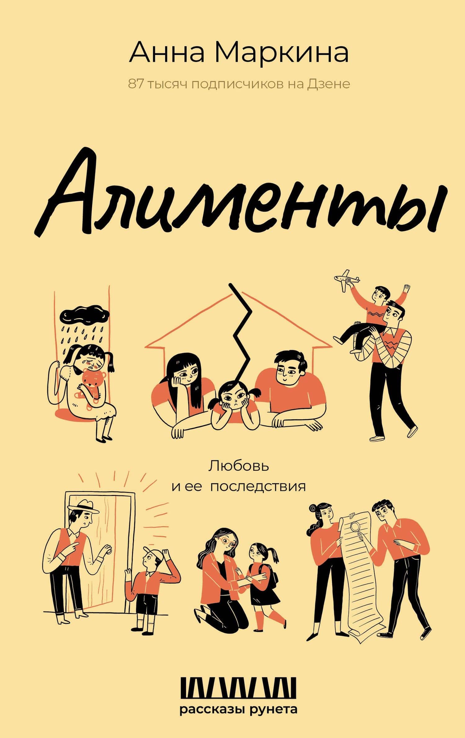 Алименты. Любовь и ее последствия