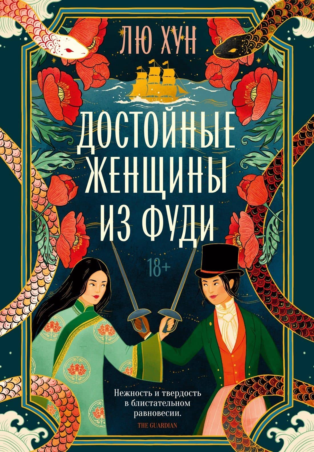 Достойные женщины из Фуди — Хун Лю