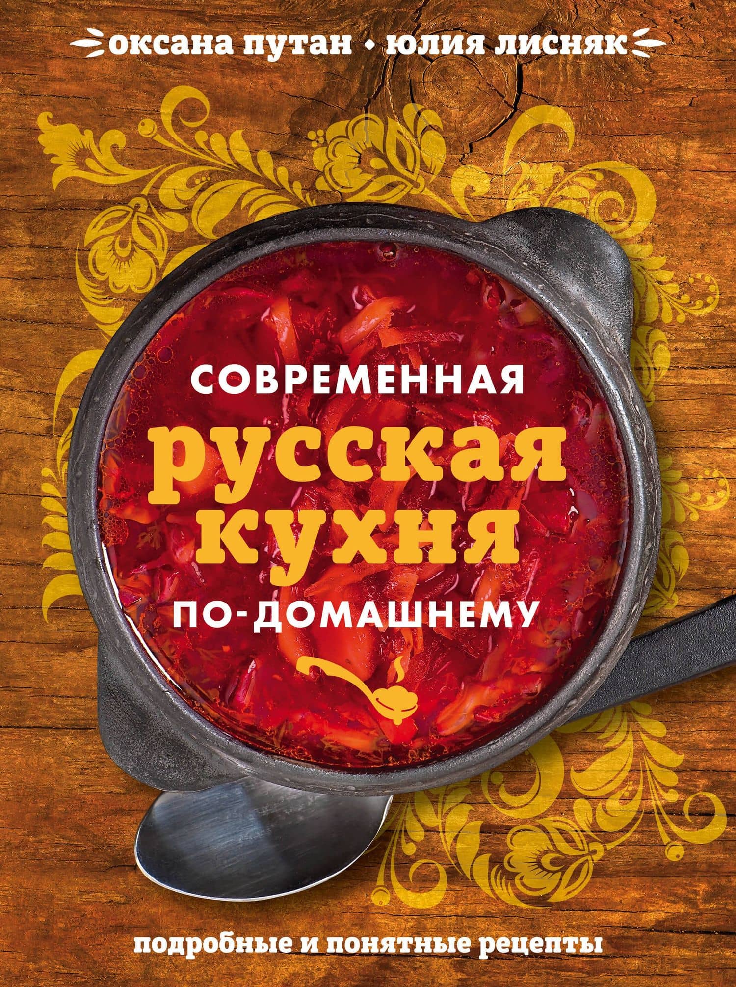 Современная русская кухня по-домашнему — Оксана Валерьевна Путан