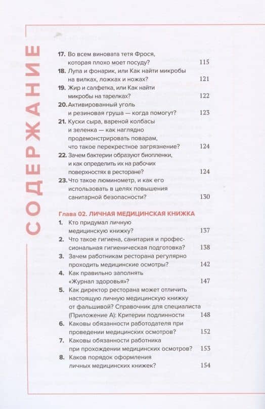 Управление гигиеной ресторана Санитарный масимум Том 1 — Константин Кривошонок (3)