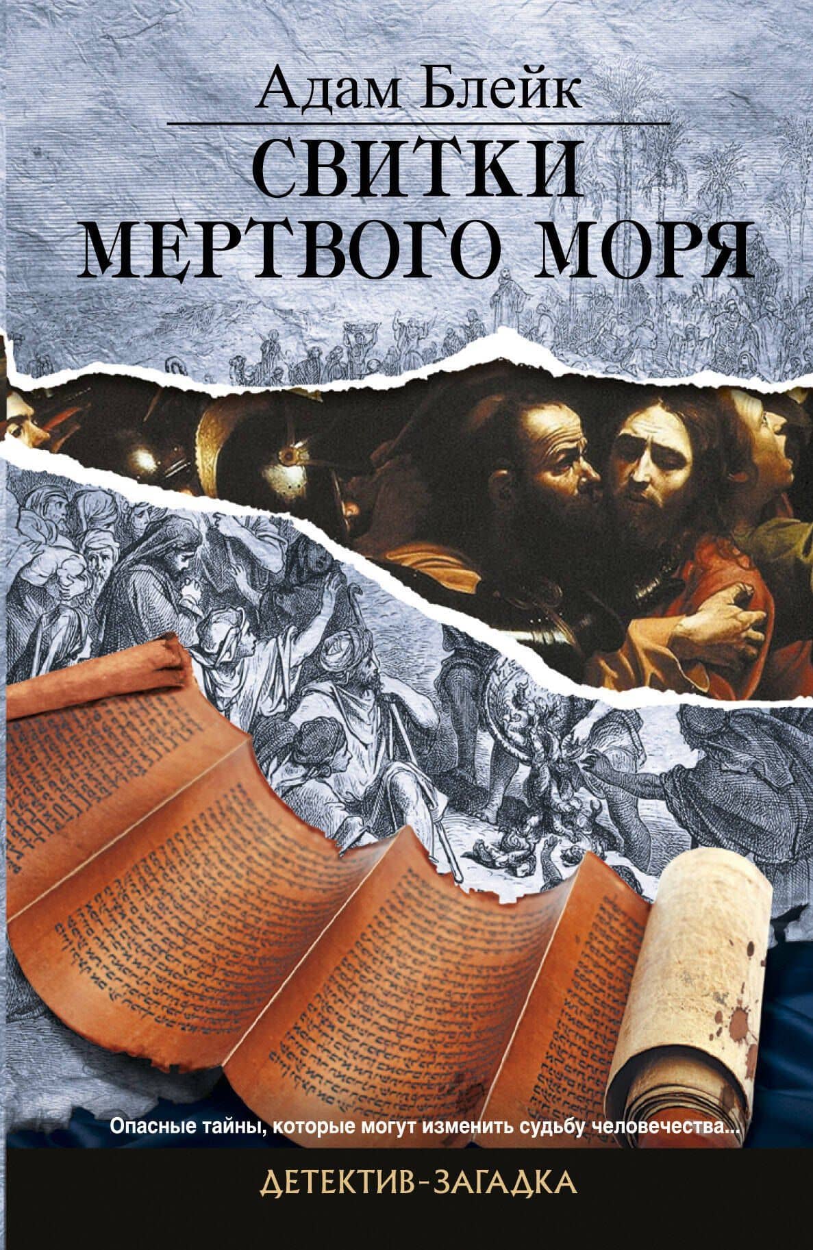 Свитки Мертвого моря: роман
